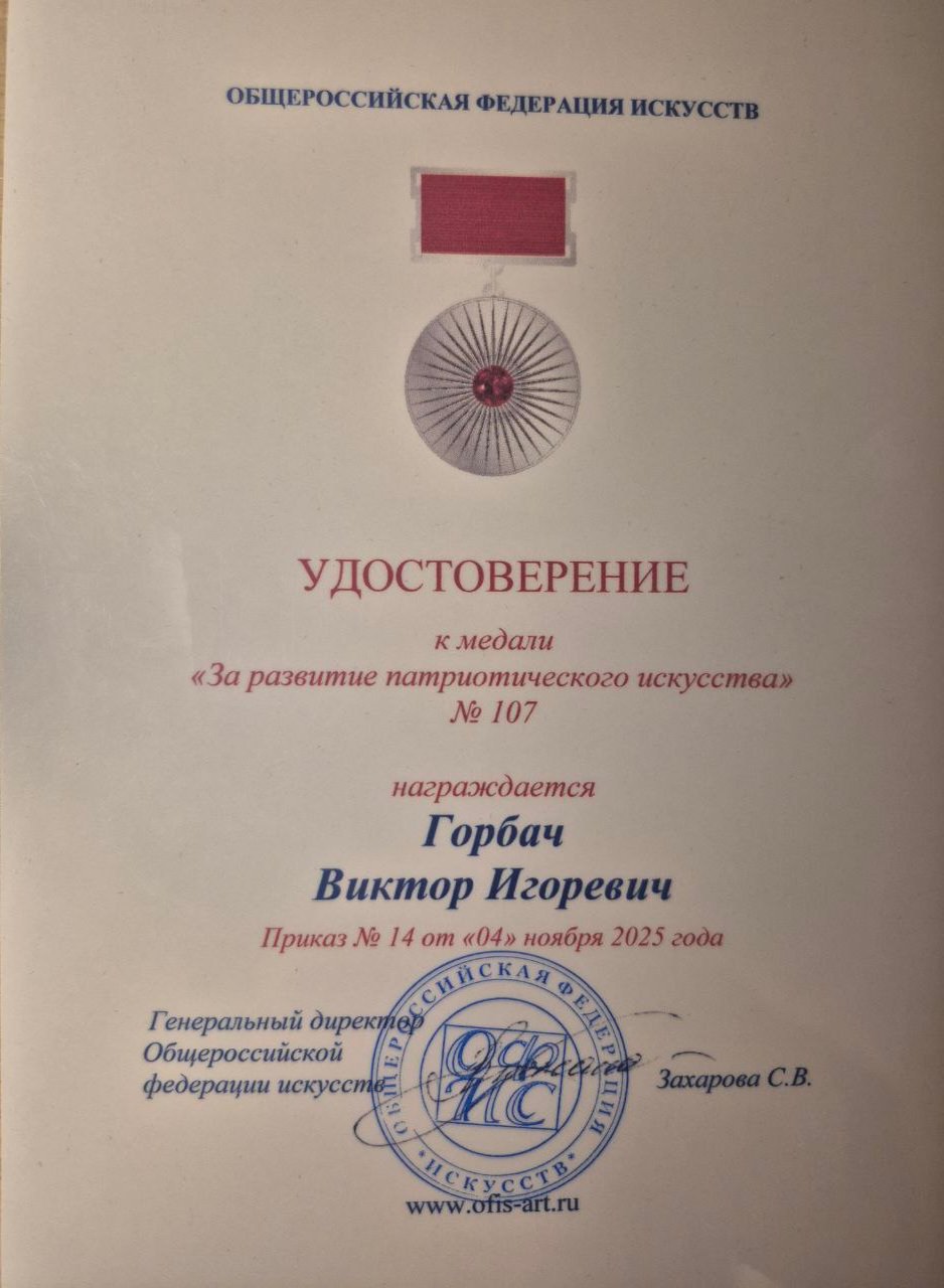 Удостоверение Горбач В